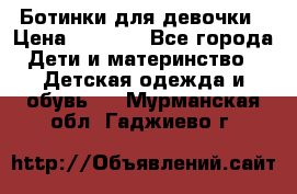  Ботинки для девочки › Цена ­ 1 100 - Все города Дети и материнство » Детская одежда и обувь   . Мурманская обл.,Гаджиево г.